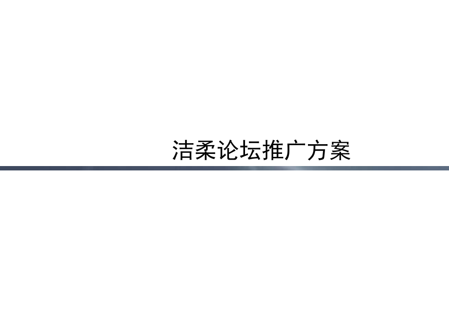 洁柔纸巾推广.ppt_第1页