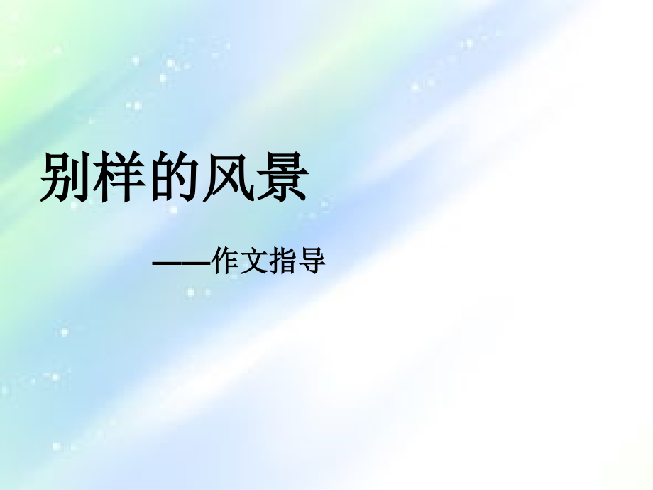 《别样的风景》导写.ppt_第1页