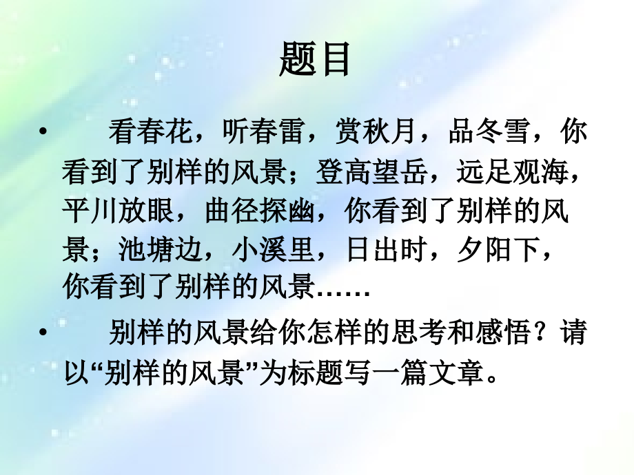 《别样的风景》导写.ppt_第2页