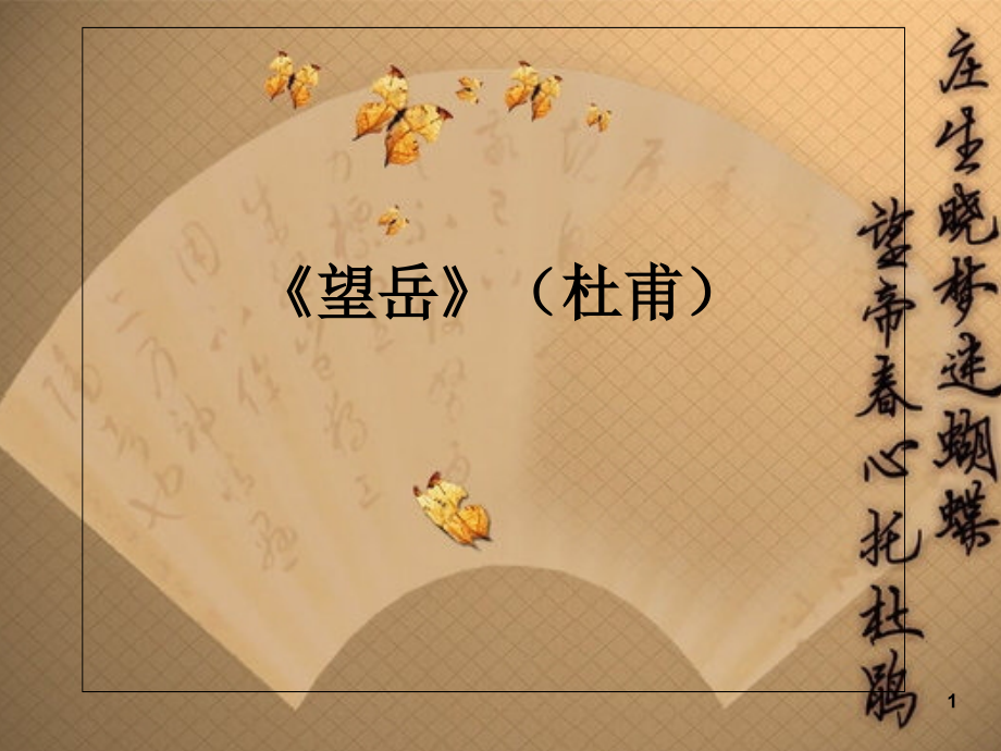 人教版望岳(3).ppt_第1页