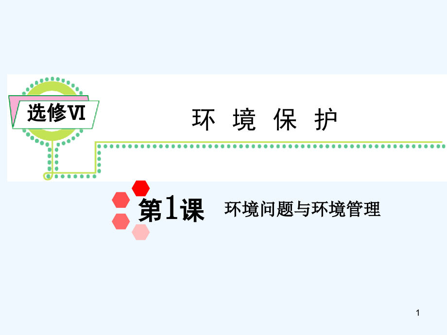 环境问题与环境管理复习-PPT课件.ppt_第1页