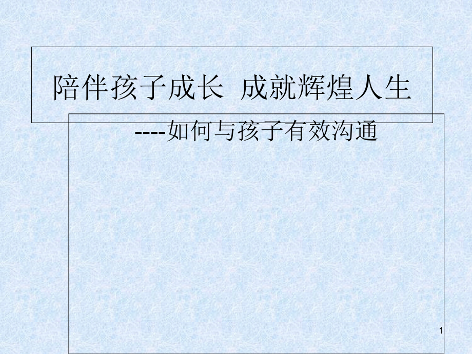 陪伴孩子成长讲座.ppt_第1页