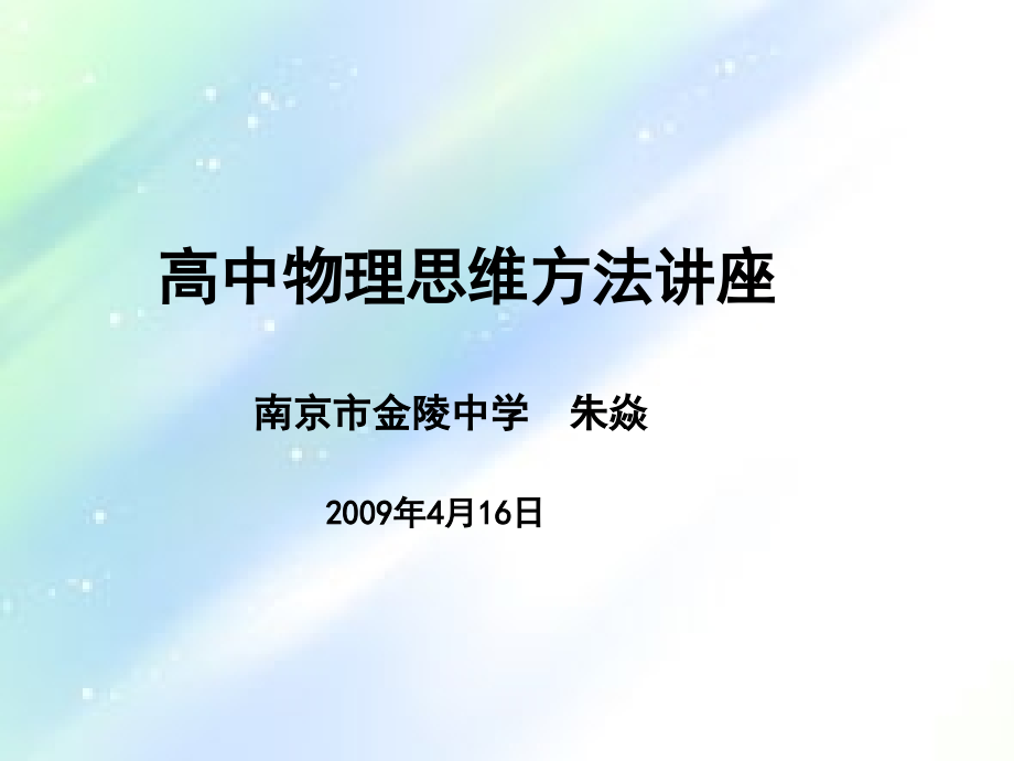 高中物理思维方法.ppt_第1页