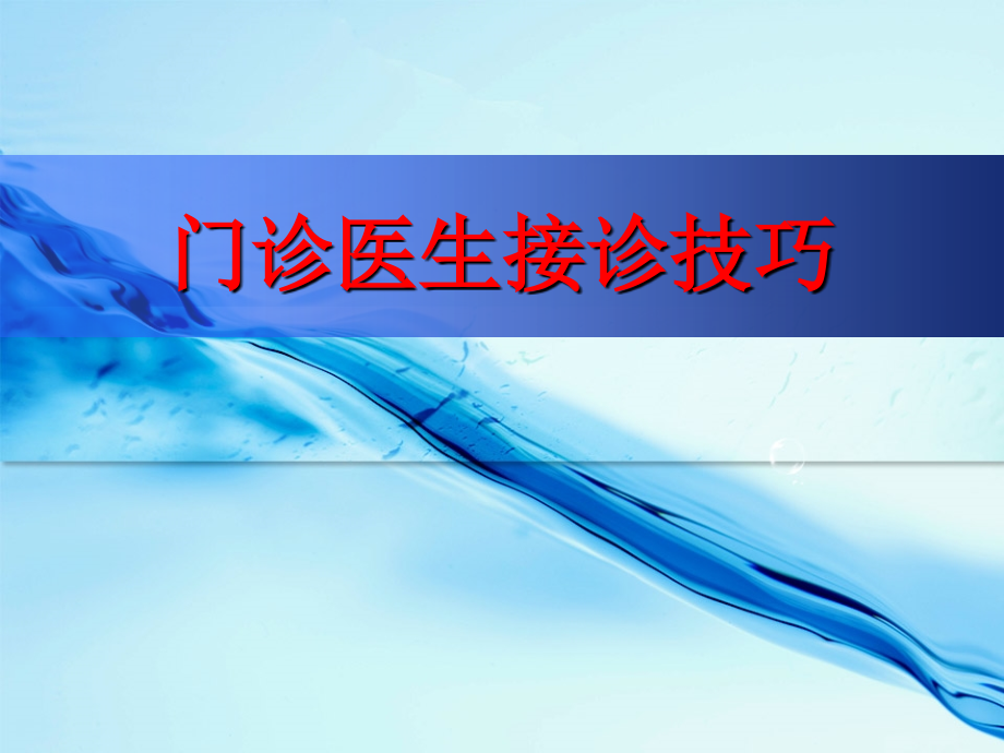 门诊医生接诊技巧.ppt_第1页