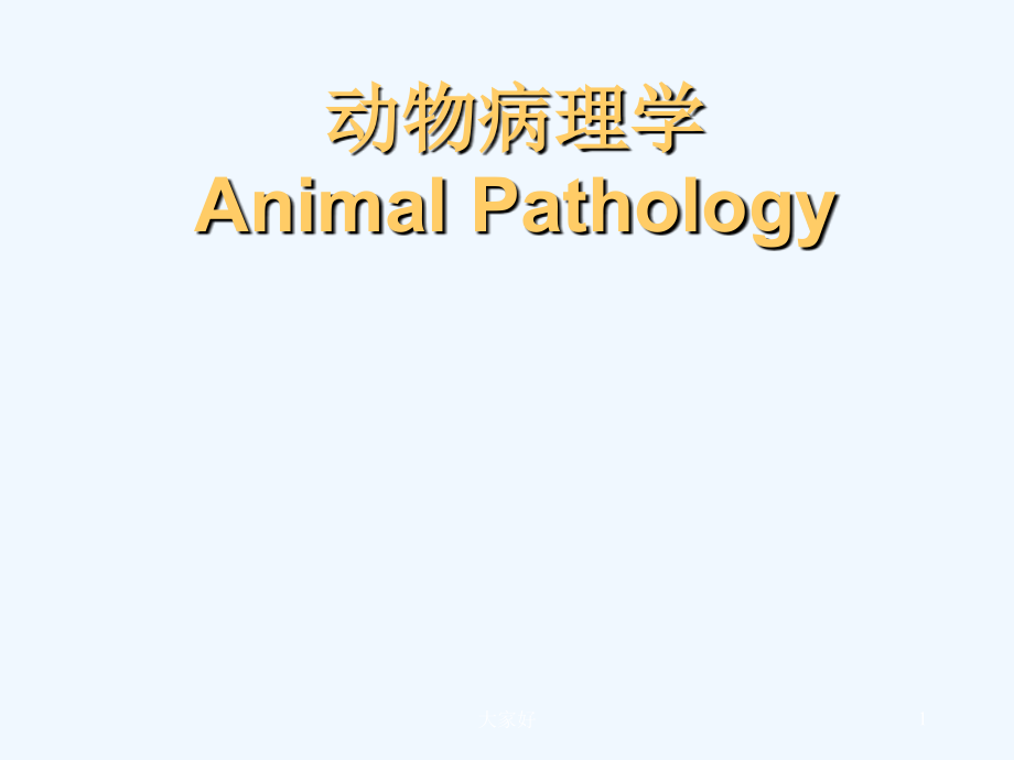 动物病理学-PPT.ppt_第1页