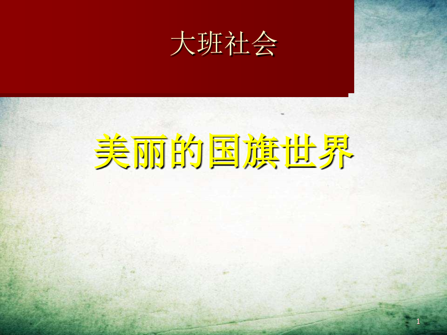 大班社会课件美丽的国旗世界-.ppt_第1页