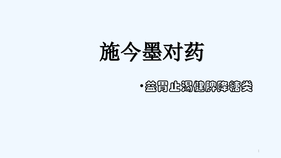 施今墨对药消渴.pptx_第1页