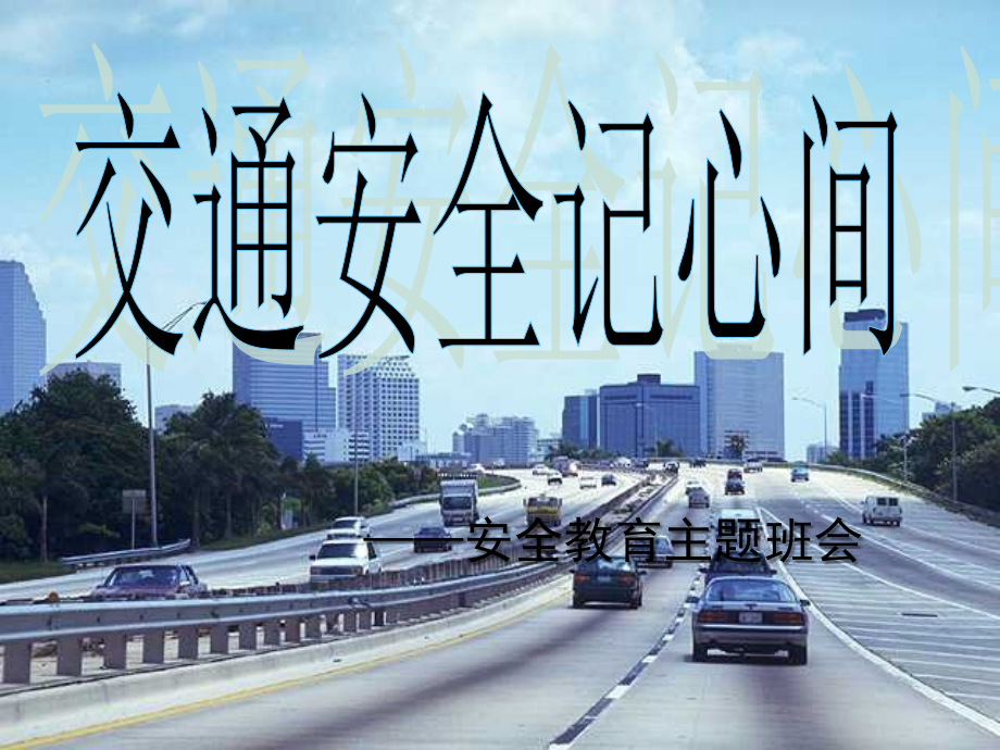 《安全伴我行—交通安全》主题班会.ppt_第1页