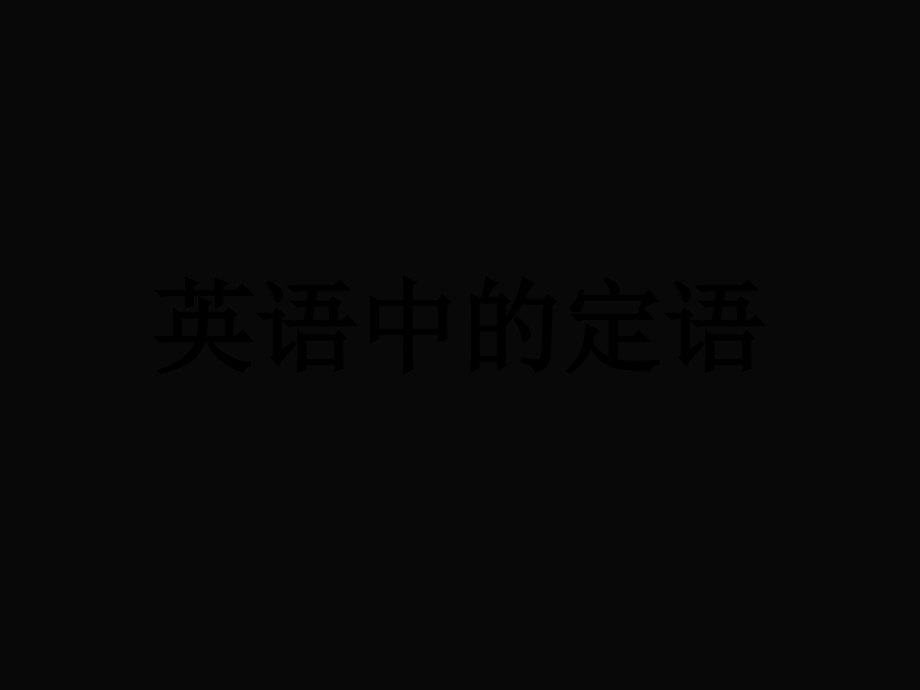 英语中的定语.ppt_第1页