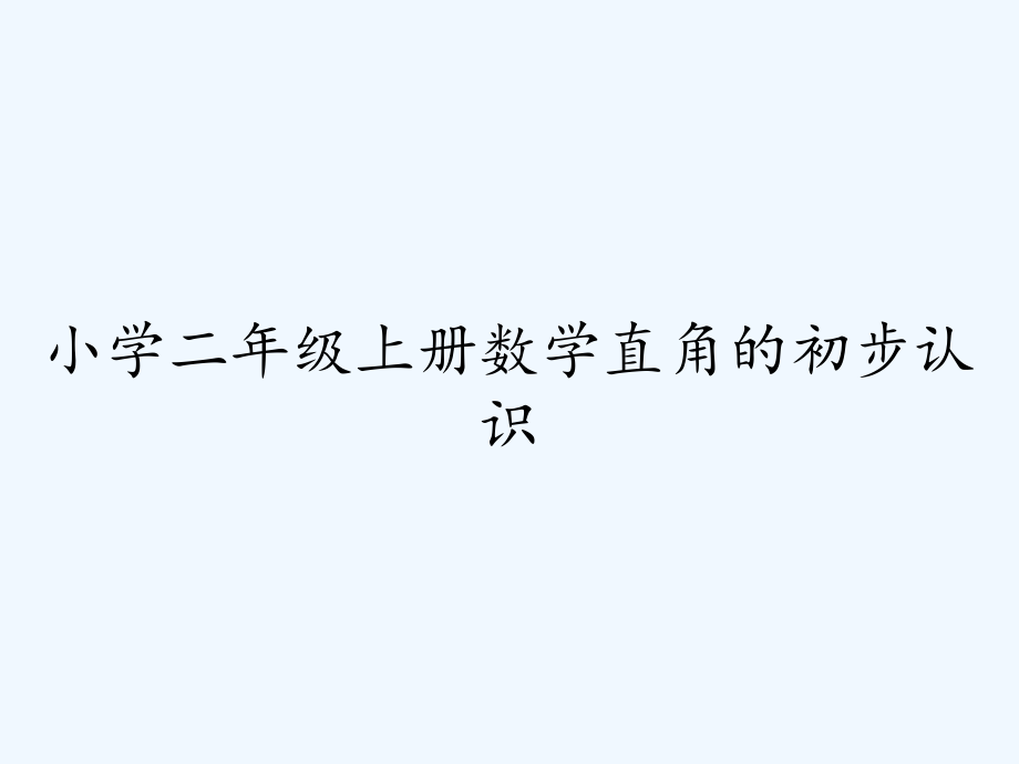 小学二年级上册数学直角的初步认识-PPT.pptx_第1页