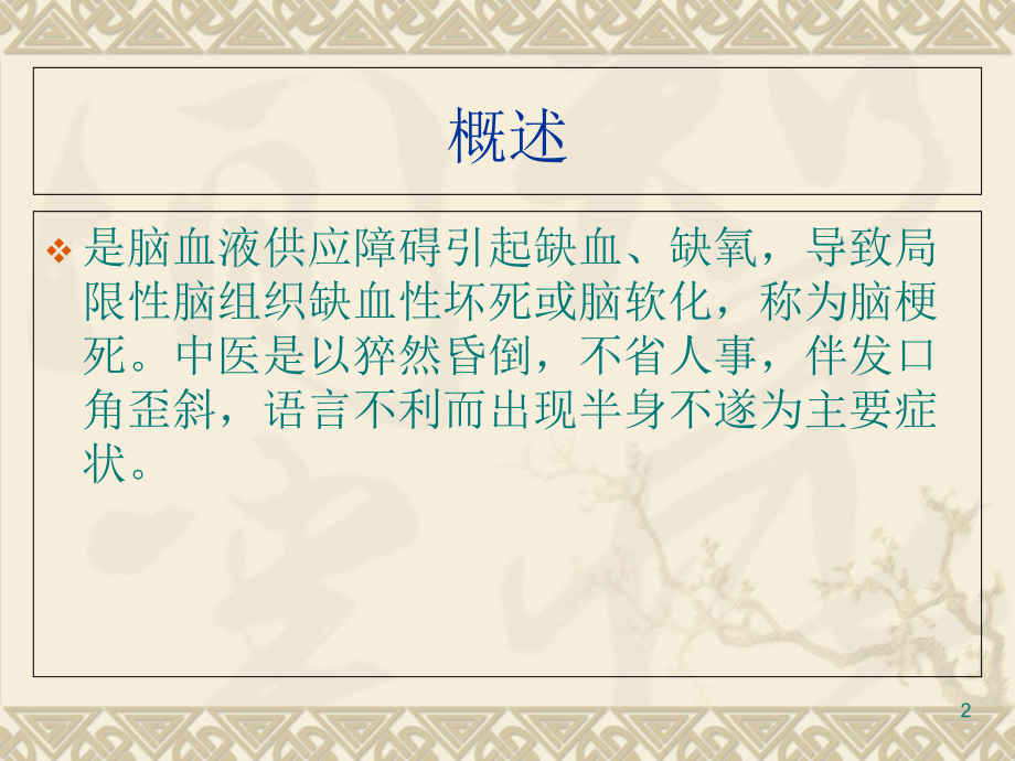 中风的护理查房.ppt_第2页