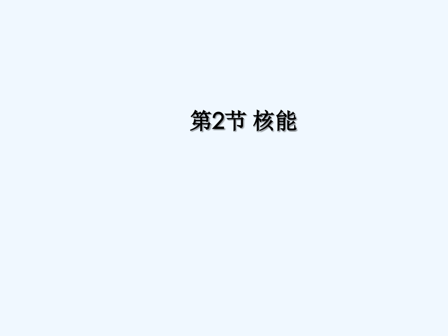人教版核能(2).ppt_第1页