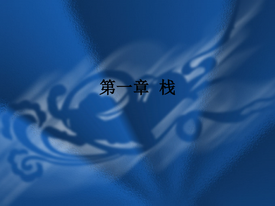 第1章--栈(C++版).ppt_第1页