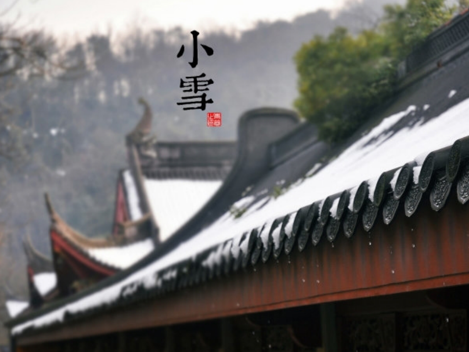 在农历的天空下二十四节气之小雪.ppt_第1页