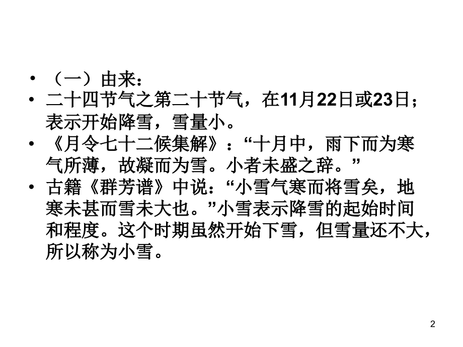 在农历的天空下二十四节气之小雪.ppt_第2页