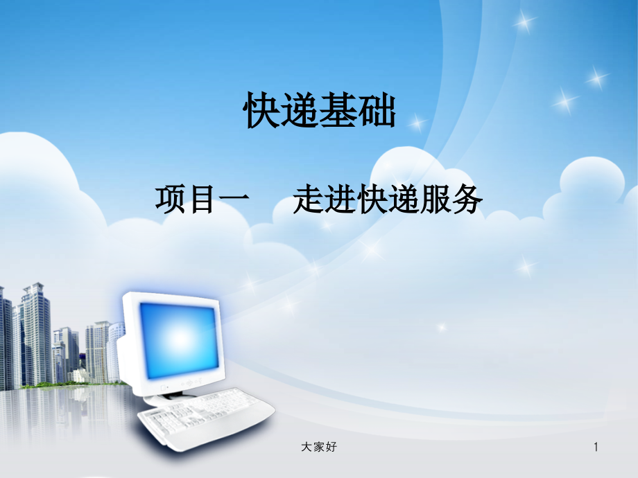 项目一-走进快递服务.ppt_第1页