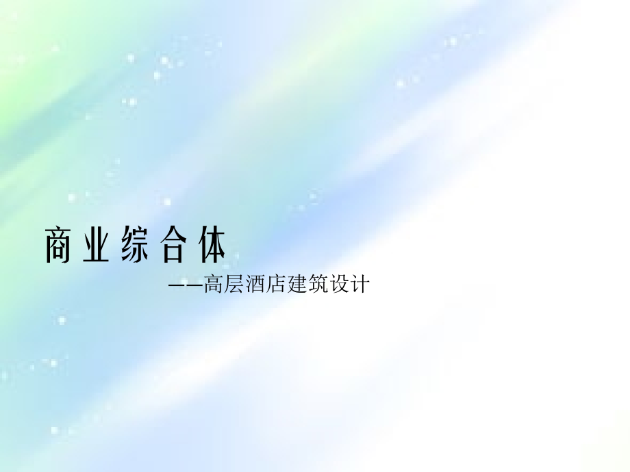 商业综合体高层酒店建筑设计.ppt_第1页