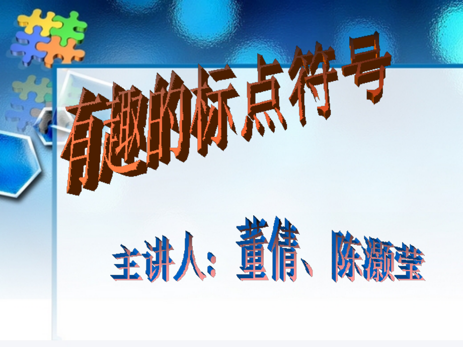 趣味语文ppt.ppt_第1页