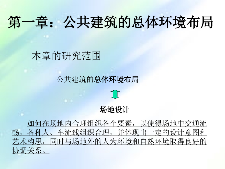 第一章——公共建筑的总体环境布局.ppt_第1页