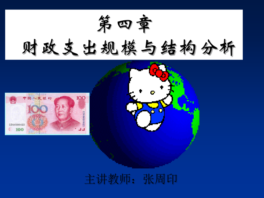 第四章-财政支出规模与结构分析.ppt_第1页