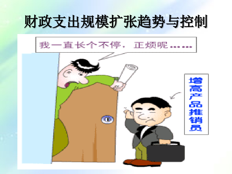 第四章-财政支出规模与结构分析.ppt_第2页