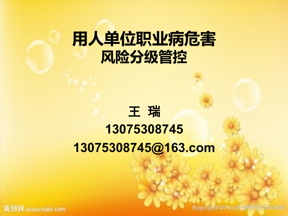 用人单位职业病危害风险分级管控.ppt_第1页