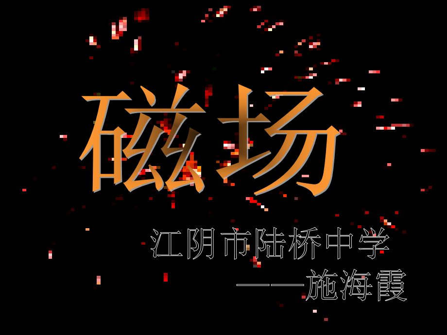 初中物理磁场课件-PPT.ppt_第1页