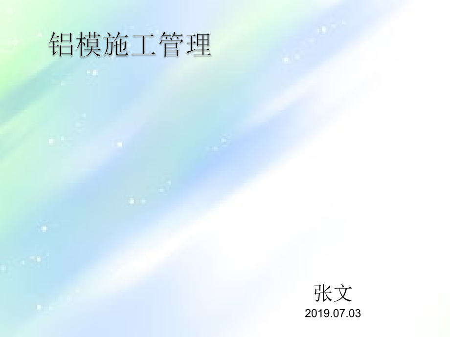 铝模施工管理.ppt_第1页