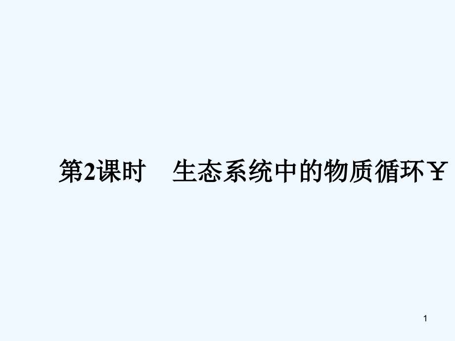 生态系统的稳态-PPT课件.ppt_第1页