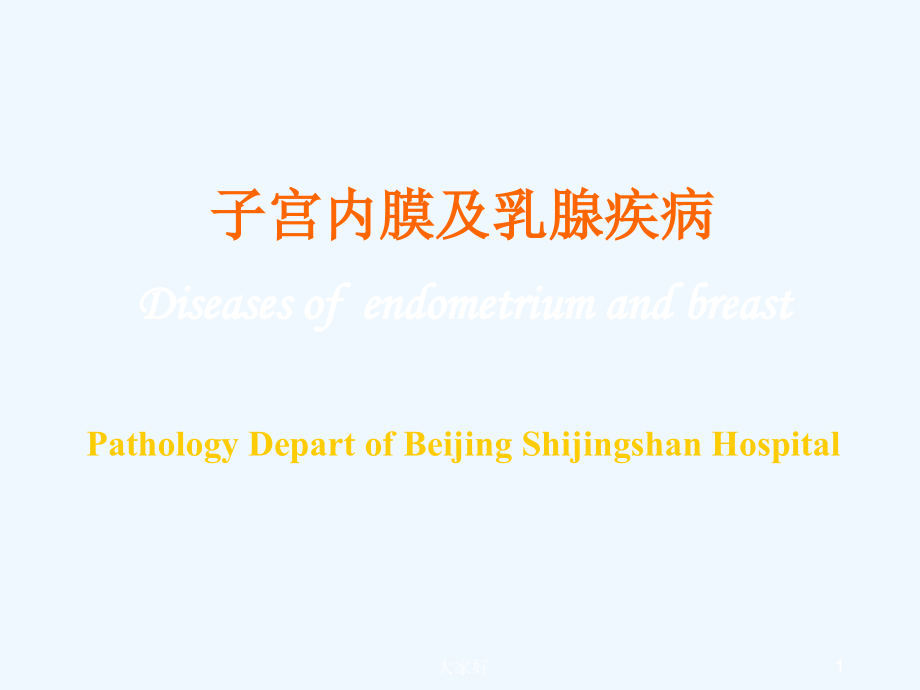 子宫内膜和乳腺疾病-PPT.ppt_第1页