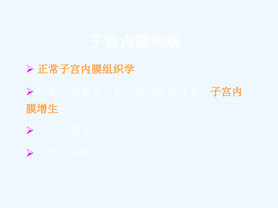 子宫内膜和乳腺疾病-PPT.ppt_第2页