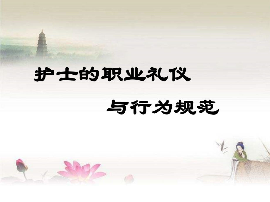 护士职业礼仪与行为规范-PPT.ppt_第1页
