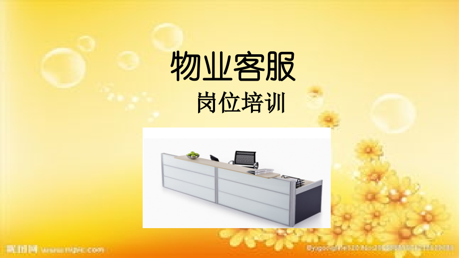 物业客服-岗位培训.ppt_第1页