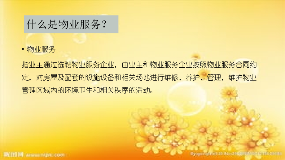 物业客服-岗位培训.ppt_第2页