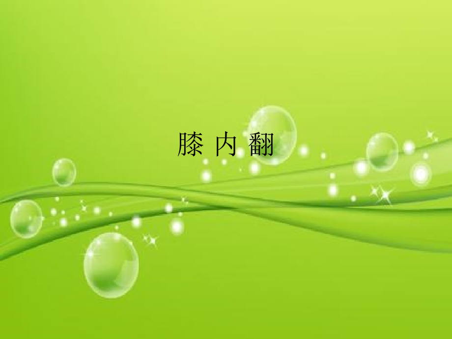 膝内翻与膝外翻-PPT.ppt_第2页