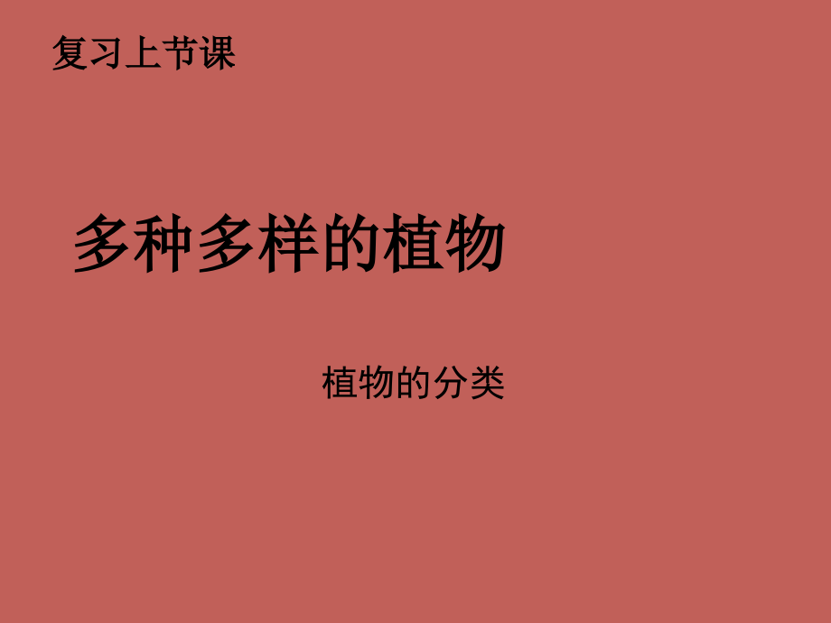 教科版《种类繁多的动物》.ppt_第1页