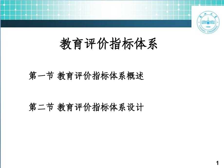 教育评价指标体系-PPT.ppt_第1页