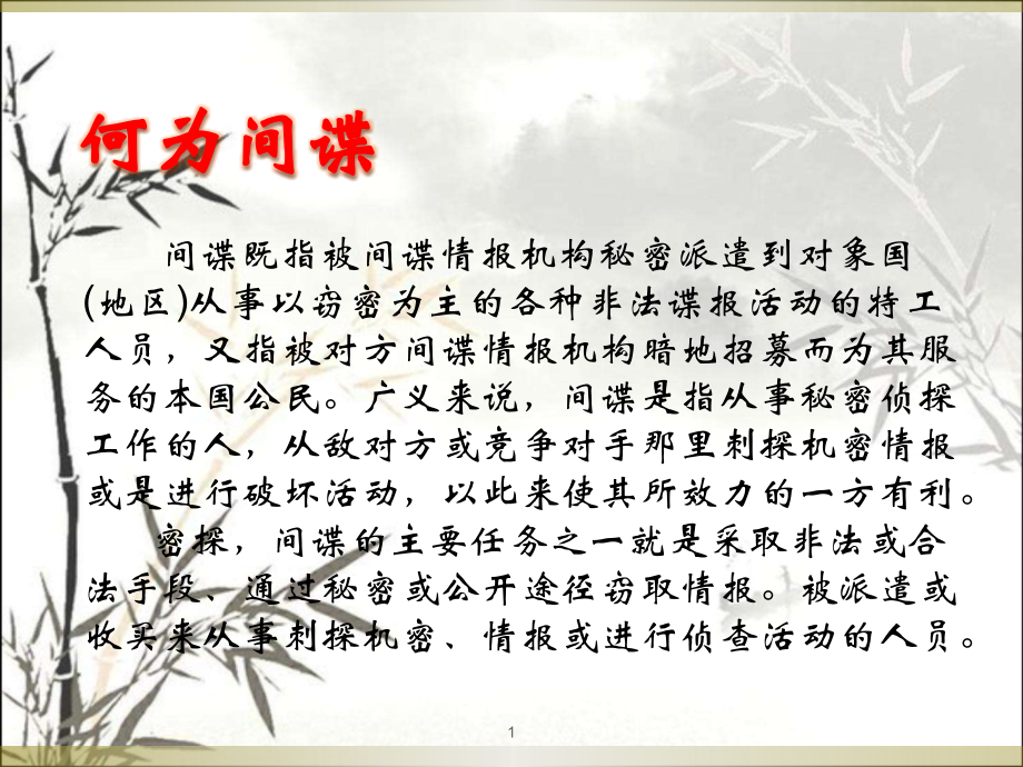 间谍那些事-.pptx_第1页