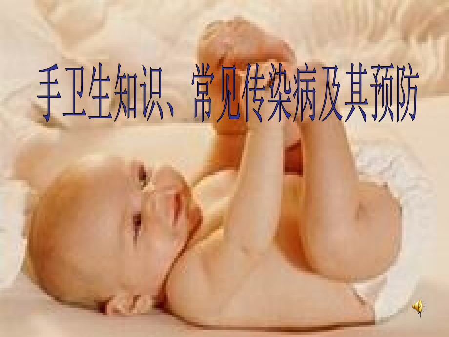 中学生手卫生知识与常见传染病预防-.ppt_第1页