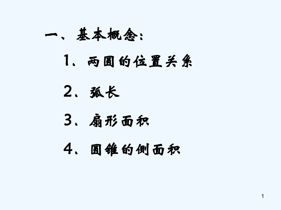 北师大版圆-PPT.ppt_第1页