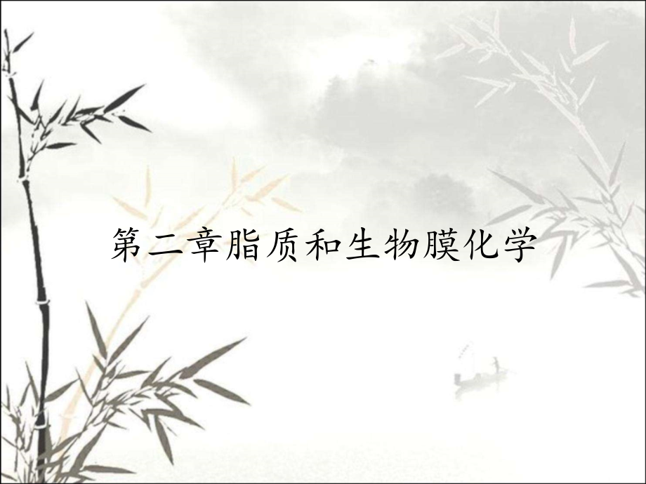 第二章脂质和生物膜化学.pptx_第1页