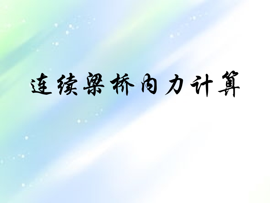 连续梁桥—内力计算.ppt_第2页