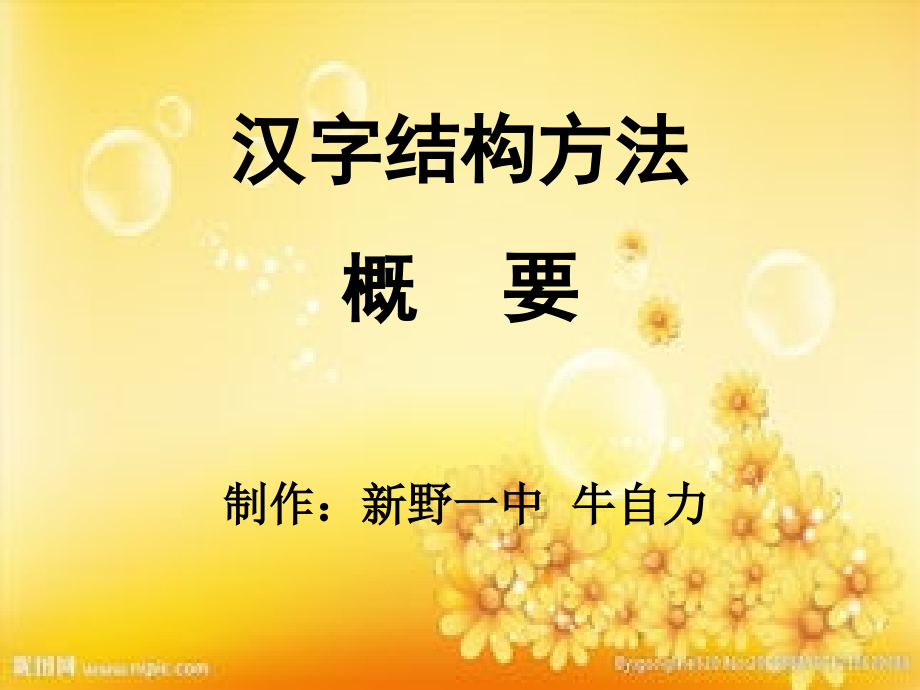 汉字的结构方法.ppt_第1页