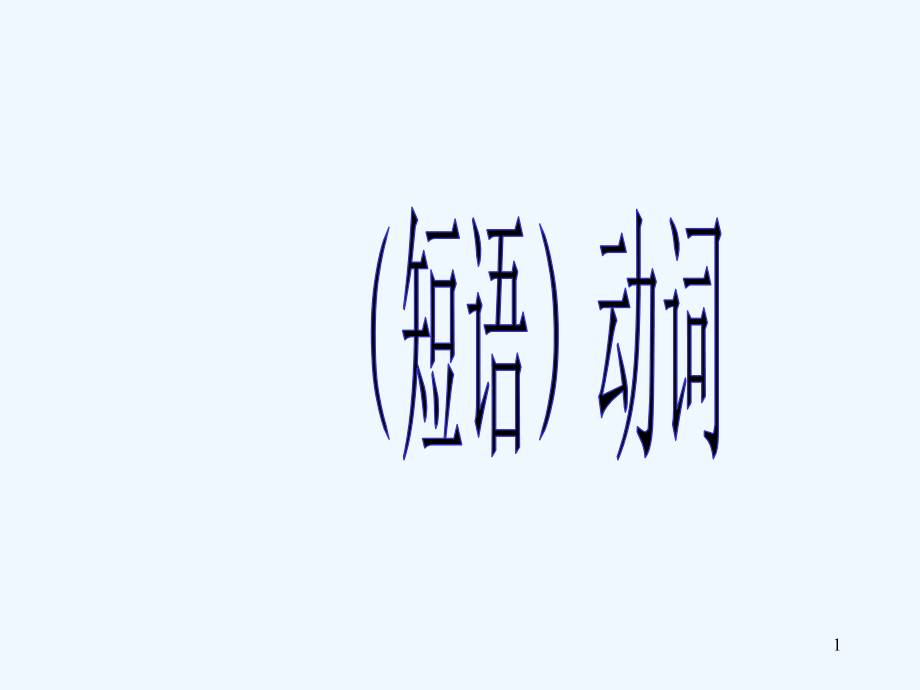 动词复习-PPT.ppt_第1页