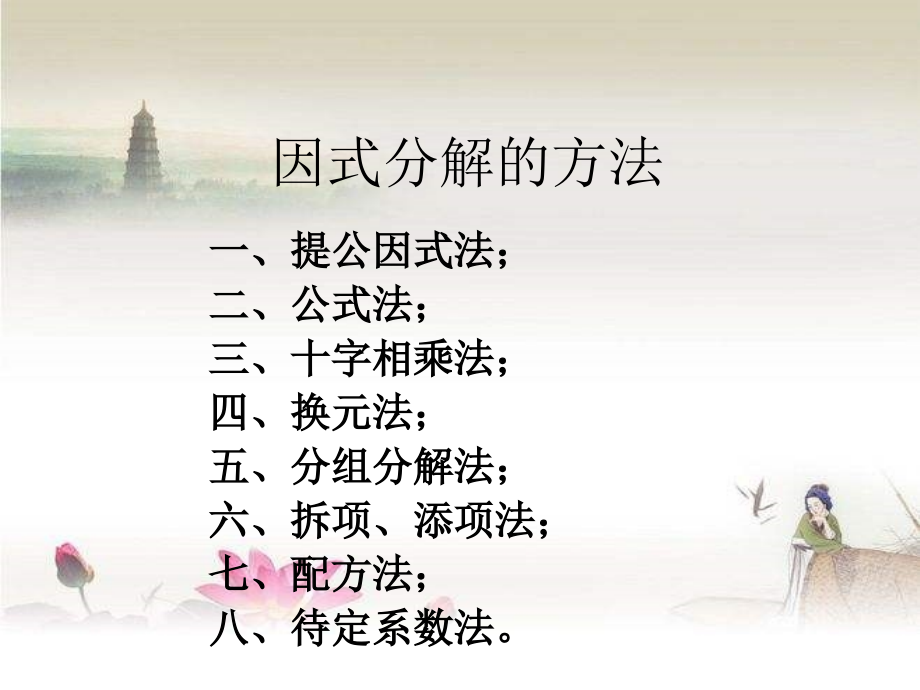 八年级数学(上册)-因式分解的方法汇总-PPT.ppt_第1页