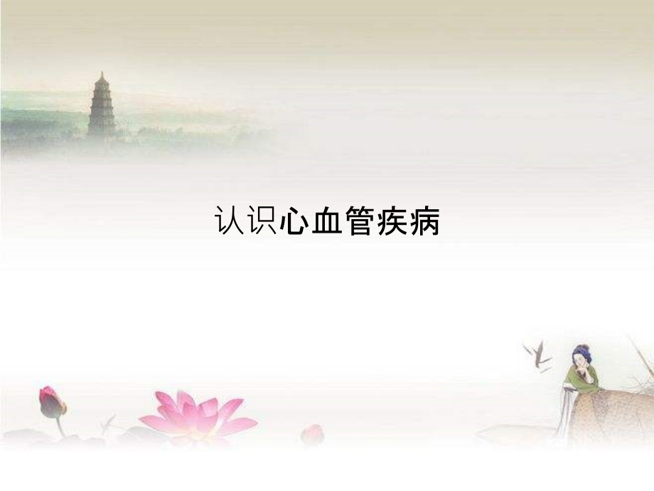 心血管疾病-高血压ppt.ppt_第1页