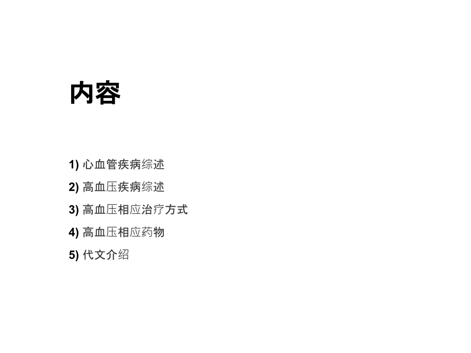 心血管疾病-高血压ppt.ppt_第2页