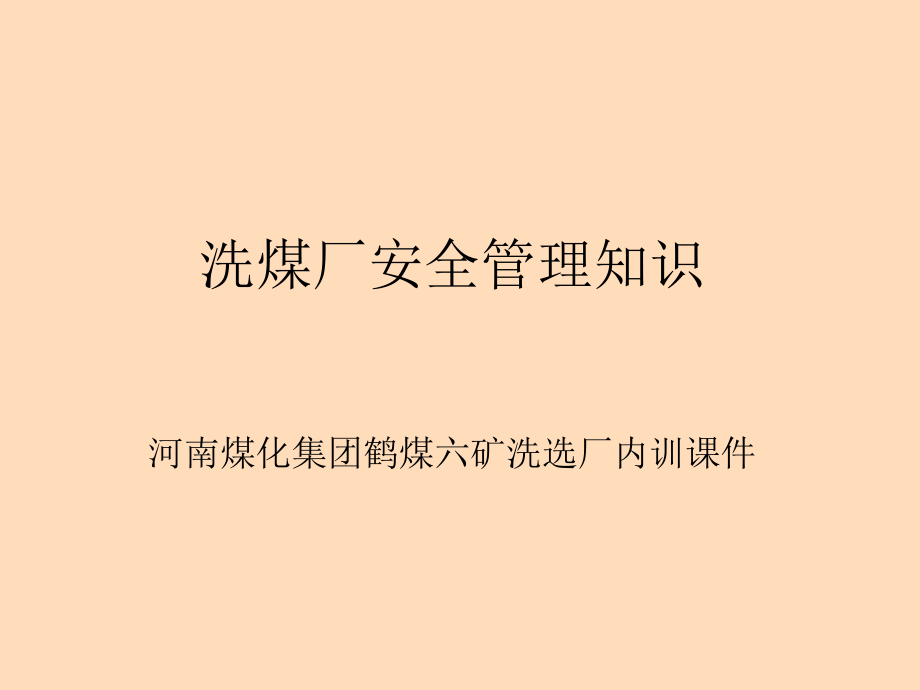 洗煤厂安全管理知识培训课件.ppt_第1页