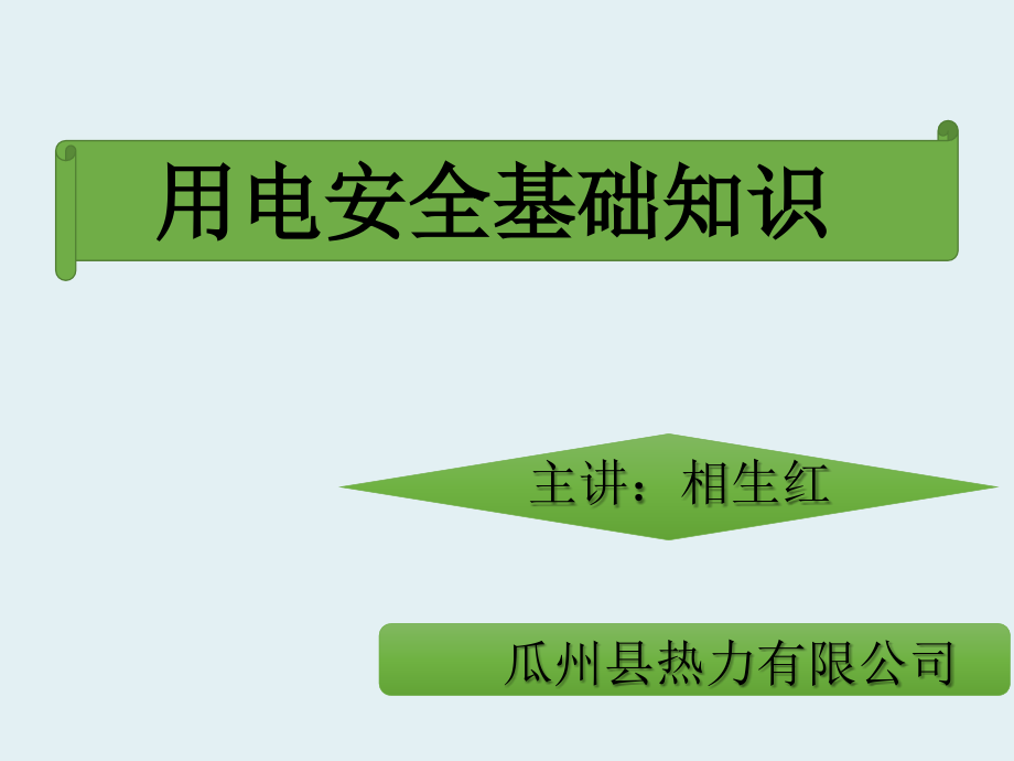 用电安全知识.ppt_第2页