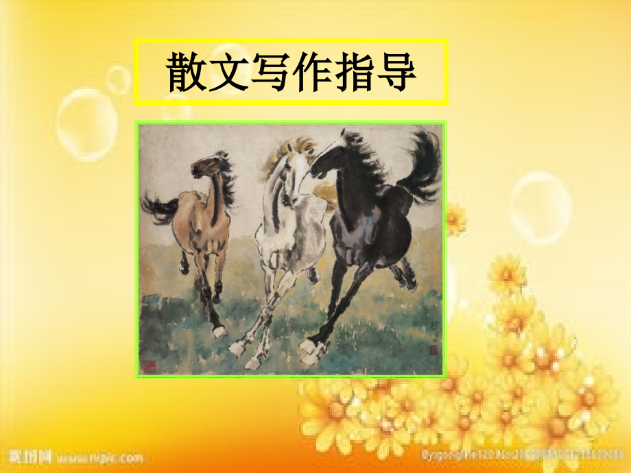 散文写作指导PPT.ppt_第1页